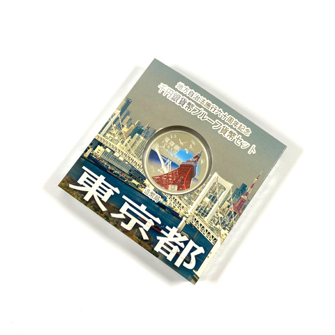 地方自治法施行60周年記念　千円銀貨　東京都