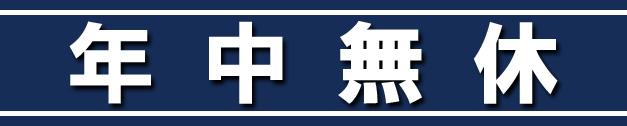 かいとり堂 年中無休